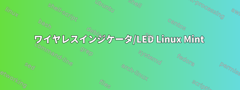 ワイヤレスインジケータ/LED Linux Mint