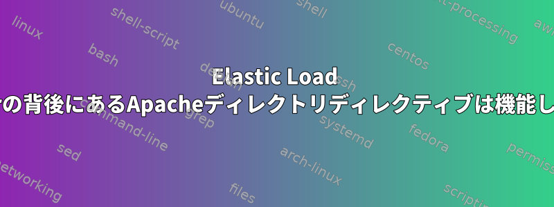 Elastic Load Balancerの背後にあるApacheディレクトリディレクティブは機能しません。