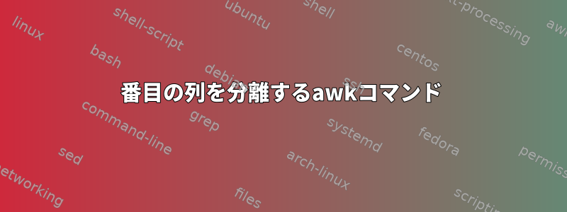 2番目の列を分離するawkコマンド