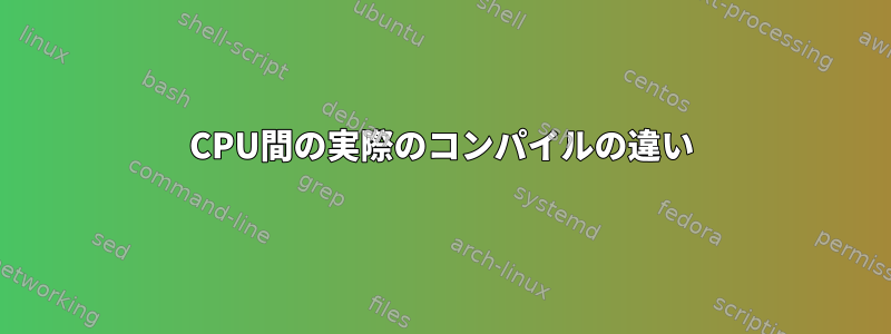 CPU間の実際のコンパイルの違い