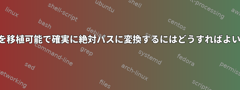 相対パスを移植可能で確実に絶対パスに変換するにはどうすればよいですか？