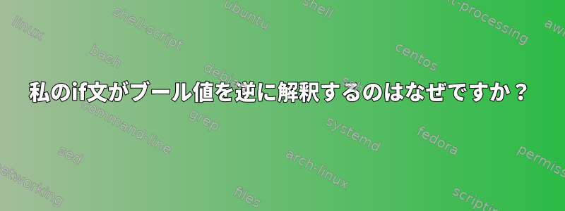 私のif文がブール値を逆に解釈するのはなぜですか？