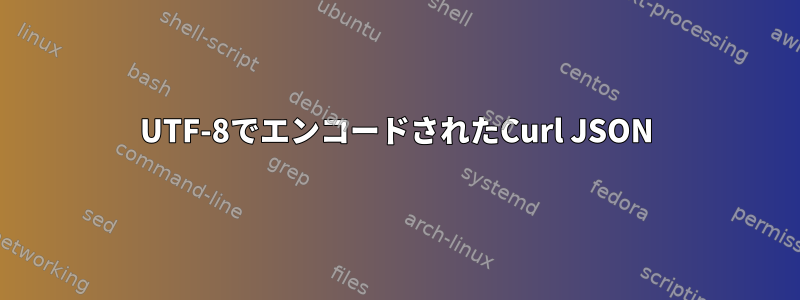 UTF-8でエンコードされたCurl JSON