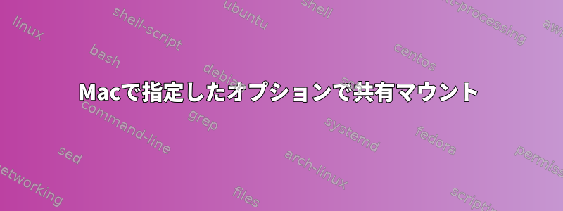 Macで指定したオプションで共有マウント