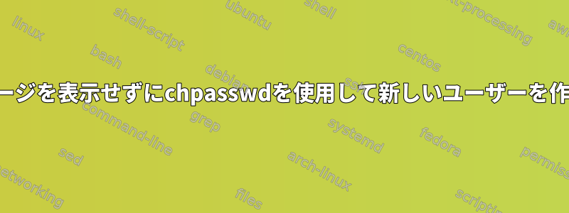 メッセージを表示せずにchpasswdを使用して新しいユーザーを作成する