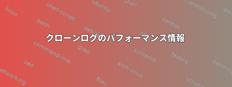 クローンログのパフォーマンス情報