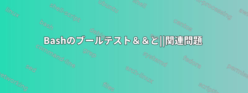 Bashのブールテスト＆＆と||関連問題