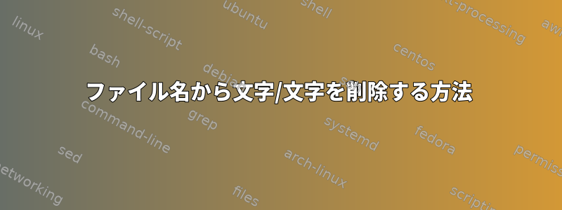 ファイル名から文字/文字を削除する方法