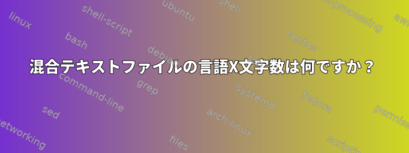 混合テキストファイルの言語X文字数は何ですか？