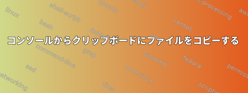 コンソールからクリップボードにファイルをコピーする