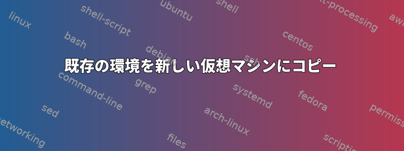 既存の環境を新しい仮想マシンにコピー