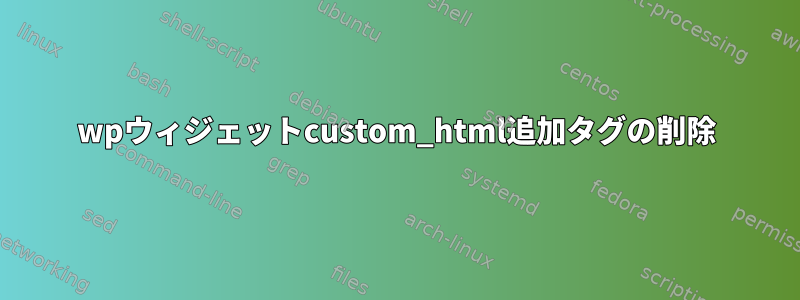 wpウィジェットcustom_html追加タグの削除