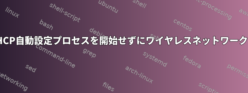 コマンドライン：DHCP自動設定プロセスを開始せずにワイヤレスネットワークに接続する方法は？