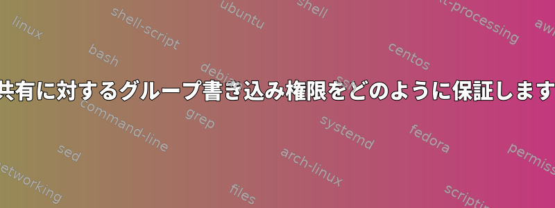 NFS共有に対するグループ書き込み権限をどのように保証しますか？