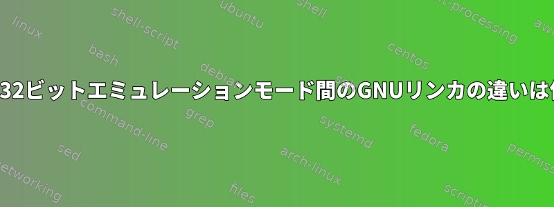 さまざまな32ビットエミュレーションモード間のGNUリンカの違いは何ですか？