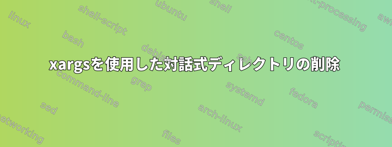 xargsを使用した対話式ディレクトリの削除