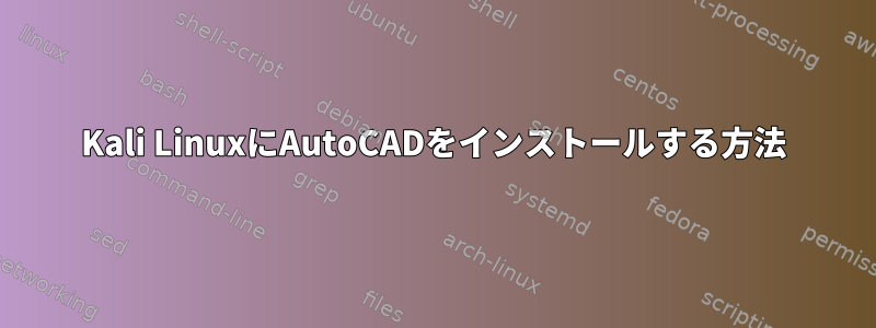 Kali LinuxにAutoCADをインストールする方法