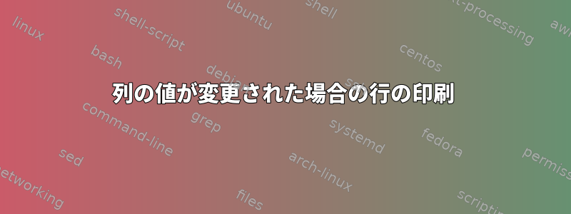 列の値が変更された場合の行の印刷