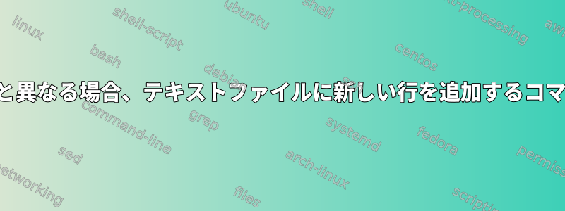 その行の値が次の行と異なる場合、テキストファイルに新しい行を追加するコマンドはありますか？