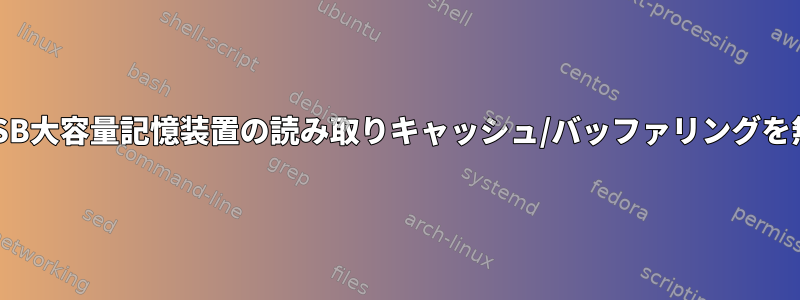 LinuxでUSB大容量記憶装置の読み取りキャッシュ/バッファリングを無効にする