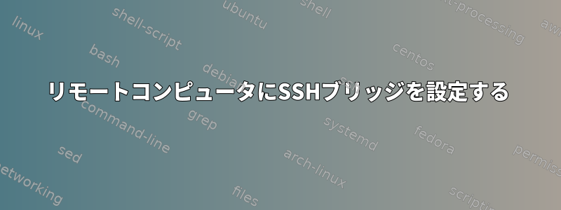 リモートコンピュータにSSHブリッジを設定する