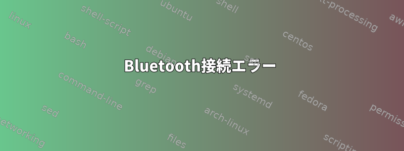 Bluetooth接続エラー