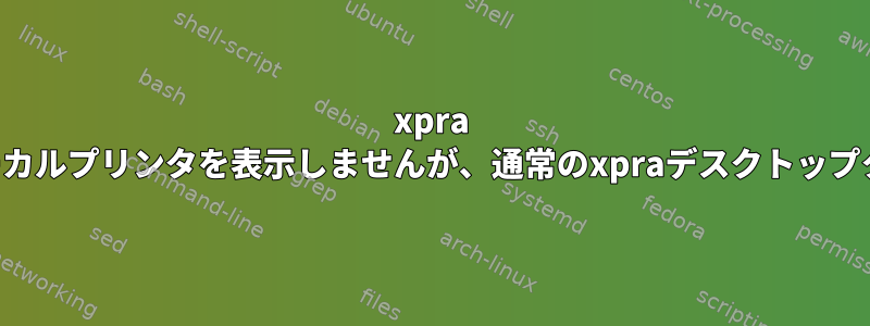 xpra html5クライアントはクライアントのローカルプリンタを表示しませんが、通常のxpraデスクトップクライアントは表示するのはなぜですか？