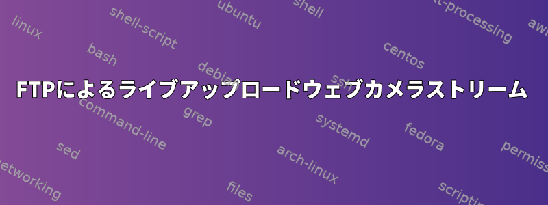 FTPによるライブアップロードウェブカメラストリーム