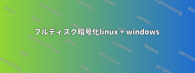 フルディスク暗号化linux + windows