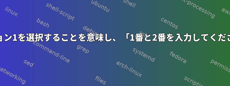 注：オプション1とオプション2はオプション1を選択することを意味し、「1番と2番を入力してください」というオプションが表示されます。