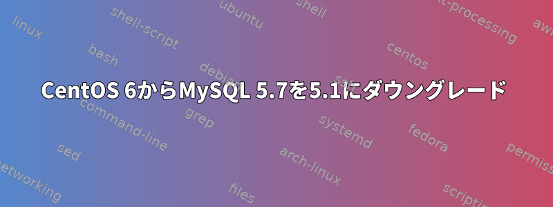 CentOS 6からMySQL 5.7を5.1にダウングレード