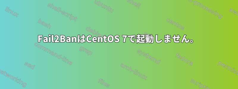 Fail2BanはCentOS 7で起動しません。