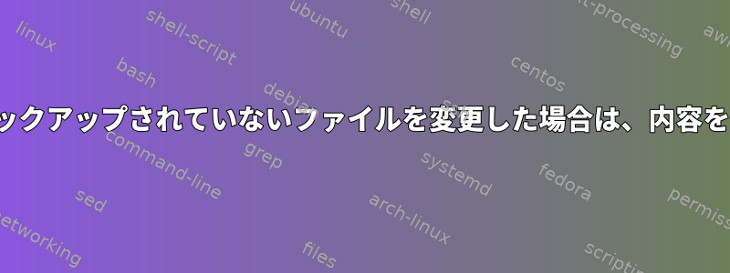 vimを使用してバックアップされていないファイルを変更した場合は、内容を復元できますか？