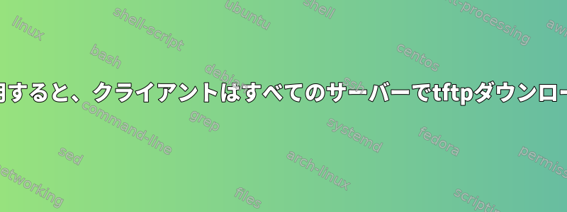 iptablesルールを使用すると、クライアントはすべてのサーバーでtftpダウンロードを実行できます。