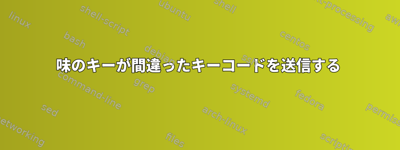 味のキーが間違ったキーコードを送信する