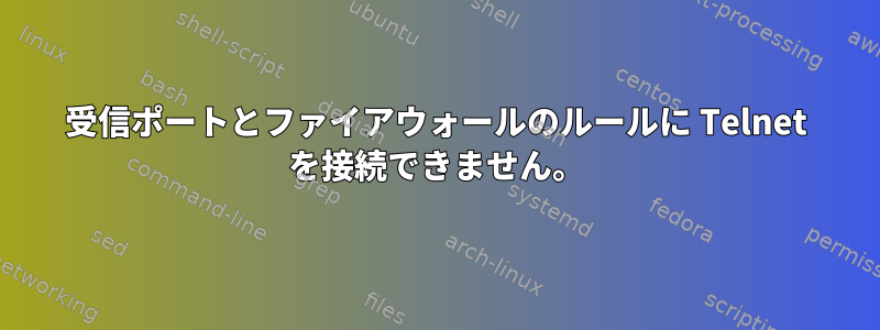 受信ポートとファイアウォールのルールに Telnet を接続できません。