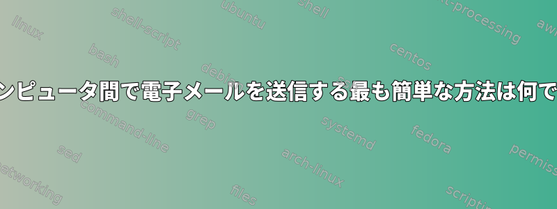 2台のコンピュータ間で電子メールを送信する最も簡単な方法は何ですか？