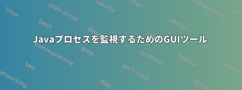 Javaプロセスを監視するためのGUIツール