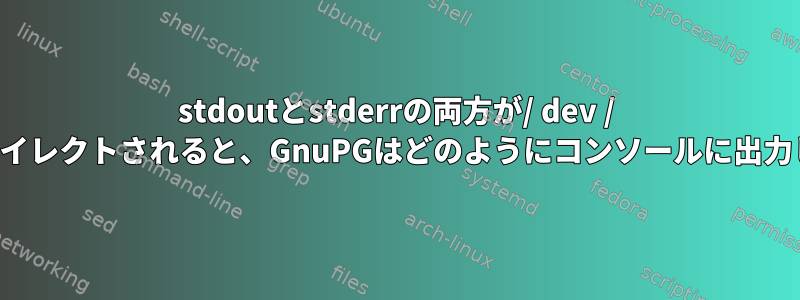 stdoutとstderrの両方が/ dev / nullにリダイレクトされると、GnuPGはどのようにコンソールに出力しますか？