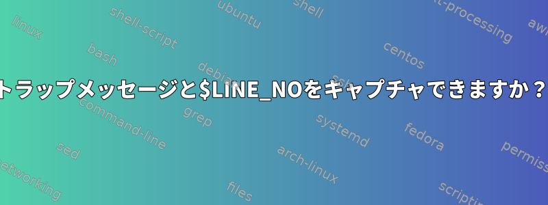 トラップメッセージと$LINE_NOをキャプチャできますか？