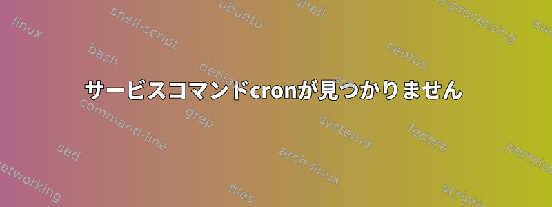 サービスコマンドcronが見つかりません