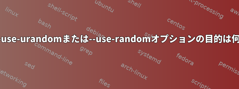 LUKSで--use-urandomまたは--use-randomオプションの目的は何ですか？