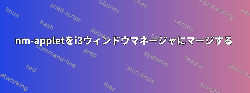 nm-appletをi3ウィンドウマネージャにマージする