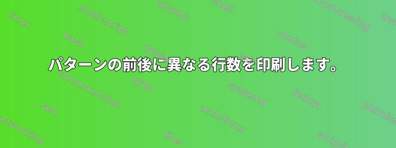 パターンの前後に異なる行数を印刷します。