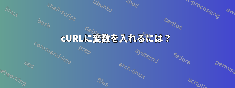 cURLに変数を入れるには？