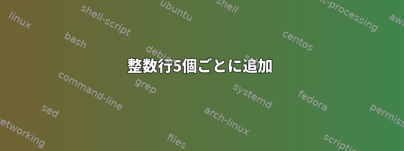 整数行5個ごとに追加