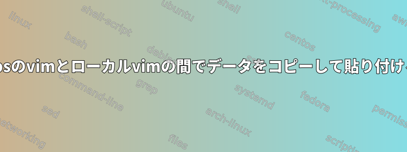 リモートvpsのvimとローカルvimの間でデータをコピーして貼り付ける方法は？