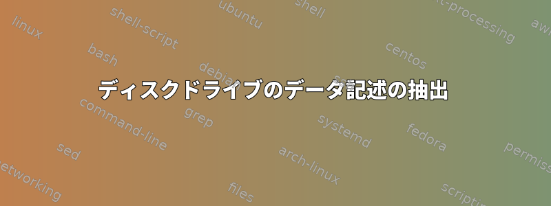 ディスクドライブのデータ記述の抽出