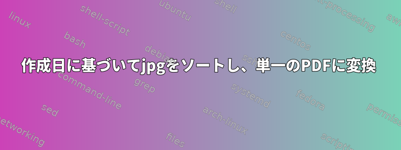 作成日に基づいてjpgをソートし、単一のPDFに変換