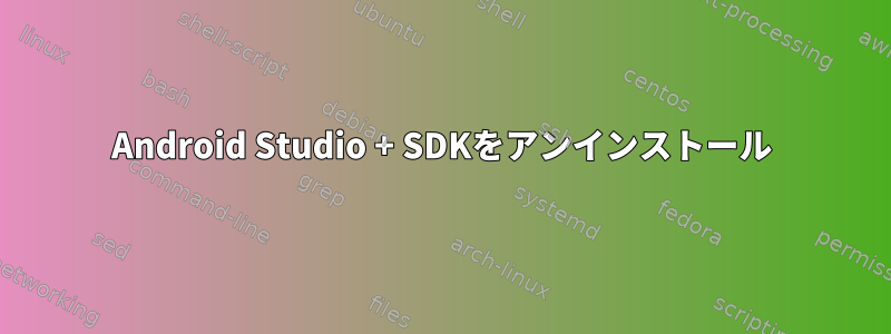 Android Studio + SDKをアンインストール